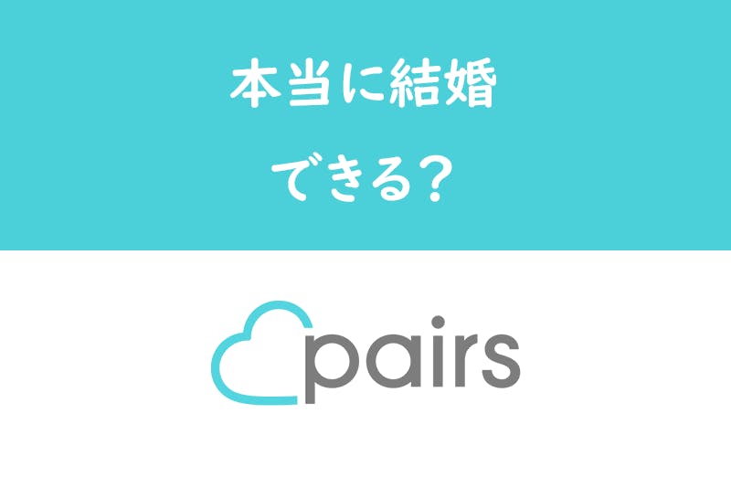 口コミ大量 Pairs ペアーズ で結婚するための5つのコツと実際の評判まとめ 出会いをサポートするマッチングアプリ 恋活 占いメディア シッテク