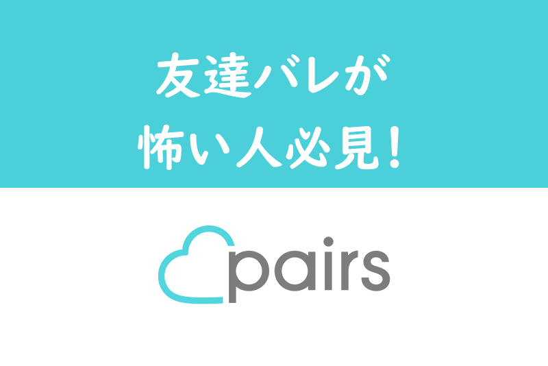Pairs ペアーズ にfacebookで登録したら友達にバレる 対策まとめ 出会いをサポートするマッチングアプリ 恋活 占いメディア シッテク
