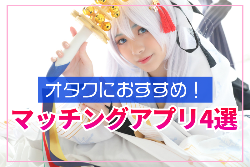 アニメ好き オタクの恋活 マッチングアプリ 出会い系おすすめ10選 趣味を隠さずに異性と出会える 出会いをサポートするマッチングアプリ 恋活 占いメディア シッテク