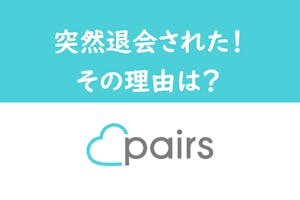 Line ライン 交換後にpairs ペアーズ を退会する心理は 危険人物に注意 出会いをサポートするマッチングアプリ 恋活メディア 恋愛会議 Line ライン 交換後にpairs ペアーズ を退会する心理は 危険人物に注意 出会いをサポートするマッチングアプリ 恋活メディア 恋愛会議