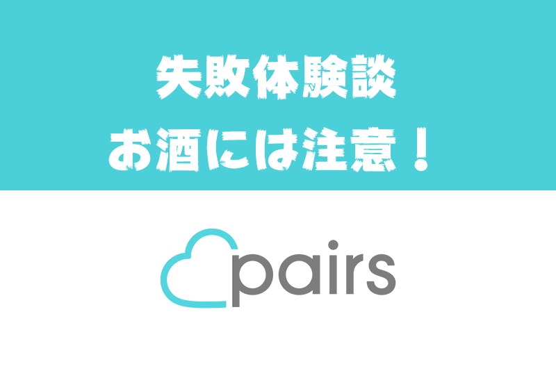 Pairs ペアーズ 体験談 500人とマッチングしても酒でデート失敗した話 出会いをサポートするマッチングアプリ 恋活 占いメディア シッテク