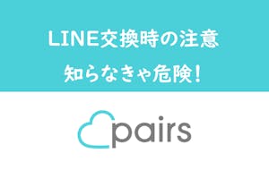 Pairs ペアーズ でline ライン 交換すると危険 注意点と断り方とは 出会いをサポートするマッチングアプリ 恋活メディア 恋愛会議 Pairs ペアーズ でline ライン 交換すると危険 注意点と断り方とは 出会いをサポートするマッチングアプリ 恋活メディア 恋愛会議
