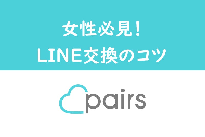 女性からpairs ペアーズ でline ライン 交換はアリ 上手な聞き方とは 出会いをサポートするマッチングアプリ 恋活 占いメディア シッテク