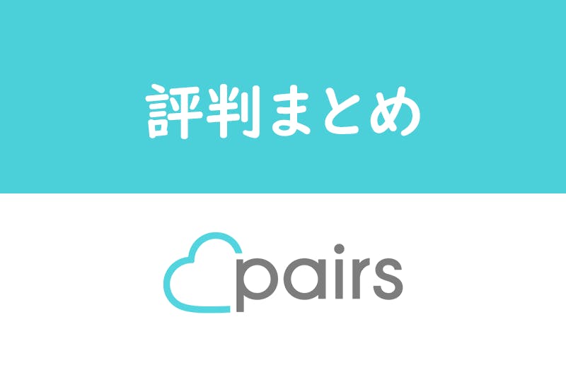 Pairs ペアーズ の2ch 5ch の口コミ評価 評判まとめ 疑問を徹底検証 出会いをサポートするマッチングアプリ 恋活メディア 恋愛会議