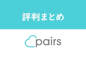 Pairs ペアーズ の2ch 5ch の口コミ評価 評判まとめ 疑問を徹底検証 出会いをサポートするマッチングアプリ 恋活メディア 恋愛会議 Pairs ペアーズ の2ch 5ch の口コミ評価 評判まとめ 疑問を徹底検証 出会いをサポートするマッチングアプリ 恋活メディア 恋愛会議
