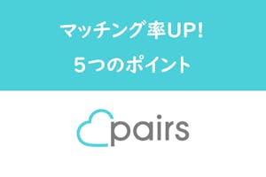Pairs ペアーズ で全くマッチングしない しなくなった人が試すべき改善策5選 出会いをサポートするマッチングアプリ 恋活メディア 恋愛会議 Pairs ペアーズ で全くマッチングしない しなくなった人が試すべき改善策5選 出会いをサポートするマッチングアプリ 恋活メディア 恋愛会議