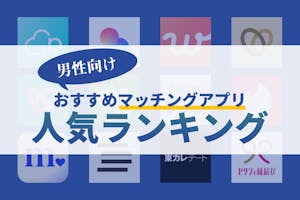 21年10月 男性におすすめ 優良マッチングアプリランキング 人気出会いアプリ比較 出会いをサポートするマッチングアプリ 恋活 占いメディア シッテク 21年10月 男性におすすめ 優良マッチングアプリランキング 人気出会いアプリ比較 出会いをサポートするマッチングアプリ 恋活 占いメディア シッテク
