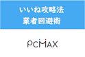 PC MAX（ピーシーマックス）