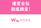 ワクワクメールの運営会社はどこ？安全に使える？ワクワクメールについて徹底調査