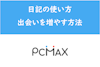 PCMAXの日記の使い方！Web版の日記機能で出会いを増やす方法