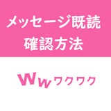 ワクワクメールのメッセージの既読が消える!?メールで出会うためのコツ ワクワクメールのメッセージの既読が消える!?メールで出会うためのコツ