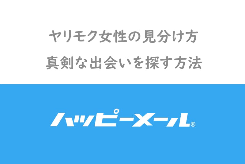 ハッピーメールのヤリモク女性の見分け方を完全マスター 真剣な出会いを探す方法 出会いをサポートするマッチングアプリ 恋活 占いメディア シッテク