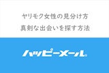 ハッピーメールのヤリモク女性の見分け方を完全マスター！真剣な出会いを探す方法
