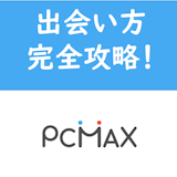 PCMAXの出会い方完全攻略!一般女性に簡単に出会うための5つのコツ PCMAXの出会い方完全攻略!一般女性に簡単に出会うための5つのコツ