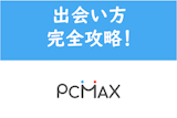 PCMAXの出会い方完全攻略！一般女性に簡単に出会うための5つのコツ