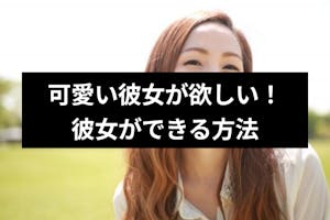 可愛い彼女が欲しいなら即実行すべき7つのこと すぐに彼女ができる方法とは 出会いをサポートするマッチングアプリ 恋活 占いメディア シッテク 可愛い彼女が欲しいなら即実行すべき7つのこと すぐに彼女ができる方法とは 出会いをサポートするマッチングアプリ 恋活 占いメディア シッテク