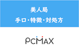 PCMAXに美人局はいるの？出会い系サイトに潜む美人局の手口・特徴・対処法