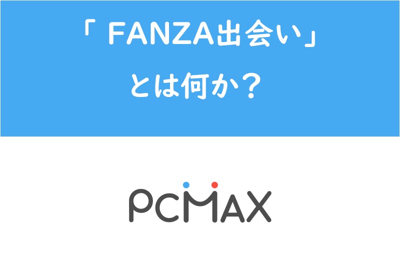 Dmm版pcmax Fanza出会い って何 本家アプリとの違いを徹底解説 出会いをサポートするマッチングアプリ 恋活 占いメディア シッテク