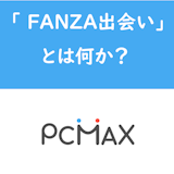 DMM版PCMAX「FANZA出会い」って何?本家アプリとの違いを徹底解説