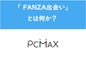 PC MAX(ピーシーマックス)