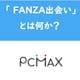 DMM版PCMAX「FANZA出会い」って何？本家アプリとの違いを徹底解説