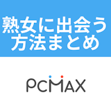 本当に出会える?出会い系「PCMAX」で熟女・人妻に出会うための方法と注意点まとめ