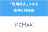 PCMAXが利用停止になった！PCMAXが使えなくなる条件と対処法