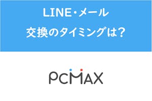 業者に注意 Pcmaxのline ライン メールアドレス交換タイミングは 出会いをサポートするマッチングアプリ 恋活 占いメディア シッテク