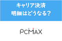 PC MAX（ピーシーマックス）