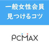 PCMAXのプロフィール検索で業者を回避!素人女性の見つけ方・探し方と設定条件