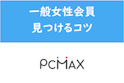 PC MAX（ピーシーマックス）
