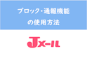 Jメール