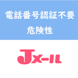 Jメールの登録に電話番号認証は不要!業者アカウントが作り放題で危ないって本当?