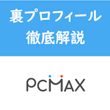 PCMAXの裏プロフィールって何?絶対にやっちゃいけない使い方を徹底解説