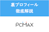 PCMAXの裏プロフィールって何？絶対にやっちゃいけない使い方を徹底解説
