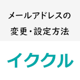 最短1分!イククルのメールアドレス変更・設定方法を徹底解説 最短1分!イククルのメールアドレス変更・設定方法を徹底解説