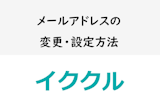 最短1分！イククルのメールアドレス変更・設定方法を徹底解説