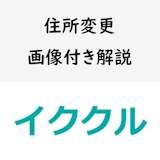 イククルの住所変更ってどうやるの?アプリ版・Webブラウザ版を画像付きで解説 イククルの住所変更ってどうやるの?アプリ版・Webブラウザ版を画像付きで解説
