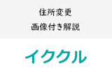 イククルの住所変更ってどうやるの？アプリ版・Webブラウザ版を画像付きで解説