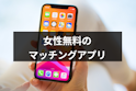 マッチングアプリ