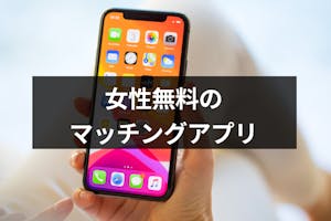 女性無料のおすすめマッチングアプリ8選 女性の料金が無料の理由とは 出会いをサポートするマッチングアプリ 恋活メディア 恋愛会議 女性無料のおすすめマッチングアプリ8選 女性の料金が無料の理由とは 出会いをサポートするマッチングアプリ 恋活メディア 恋愛会議