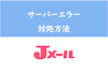 ログインできない！？Jメールがサーバーエラーで繋がらない場合の対処法