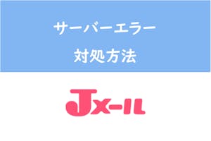 ログインできない Jメールがサーバーエラーで繋がらない場合の対処法 出会いをサポートするマッチングアプリ 恋活 占いメディア シッテク