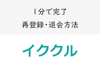 【1分で完了】イククルの再登録・退会方法！退会後のデータは削除されるので注意