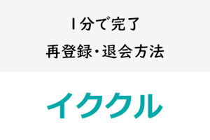 【1分で完了】イククルの再登録・退会方法！退会後のデータは削除されるので注意
