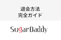 シュガーダディ(Sugar-Daddy)