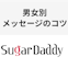 シュガーダディ（Sugar-Daddy）