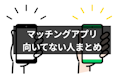 マッチングアプリ