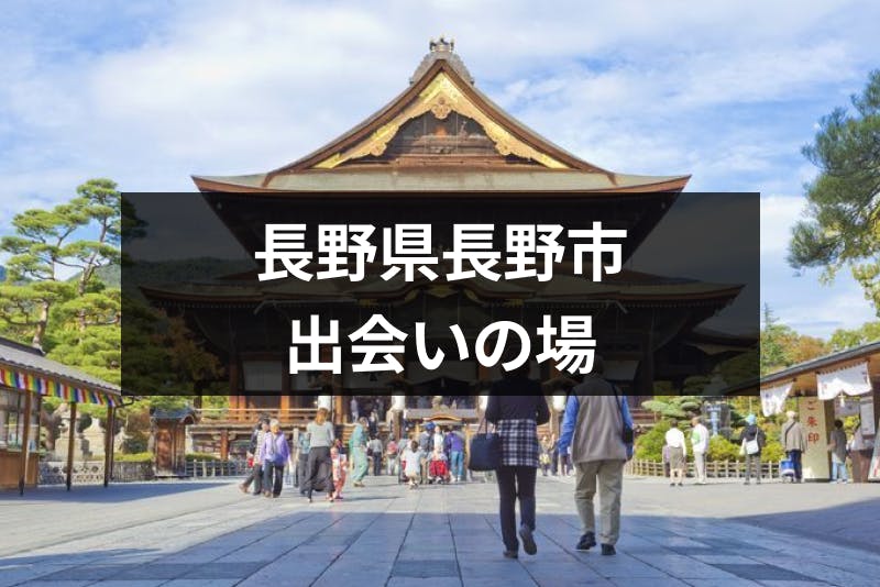 24選 長野県長野市で出会いを探すならここに行け 居酒屋 バー 相席 出会いの場 出会いをサポートするマッチングアプリ 恋活 占いメディア シッテク