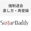 シュガーダディ（Sugar-Daddy）